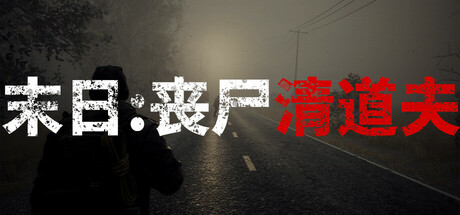 末日：丧尸清道夫