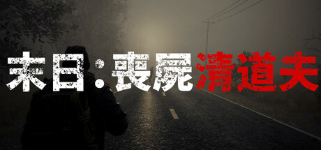 末日：喪屍清道夫