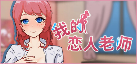 [Mr. Cucumber][RPG]我的恋人老师v1.002[官中/步兵][PC][709M][PikPak]