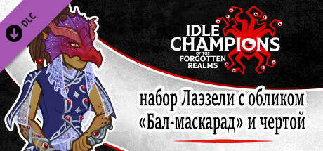 набор Лаэзели с обликом «Бал-маскарад» и чертой