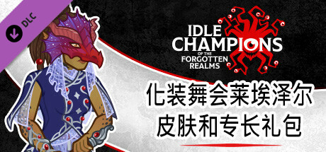 化装舞会莱埃泽尔皮肤和专长礼包