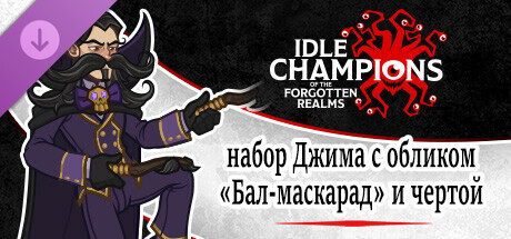 набор Джима с обликом «Бал-маскарад» и чертой