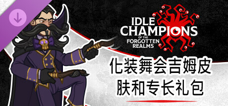 化装舞会吉姆皮肤和专长礼包