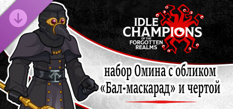 набор Омина с обликом «Бал-маскарад» и чертой