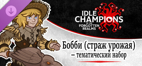 Бобби (страж урожая) — тематический набор