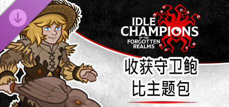 收获守卫鲍比主题包