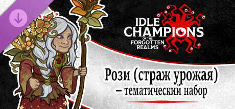 Рози (страж урожая) — тематический набор