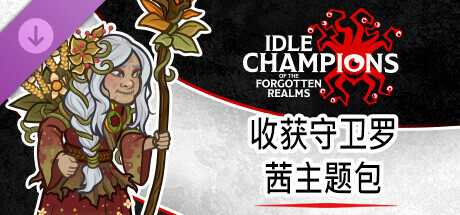 收获守卫罗茜主题包