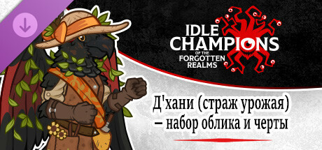 Д'хани (страж урожая) — набор облика и черты