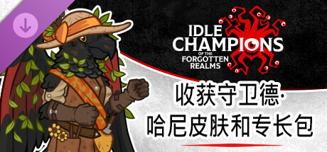 收获守卫德·哈尼皮肤和专长包