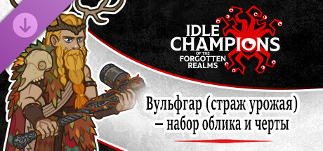 Вульфгар (страж урожая) — набор облика и черты