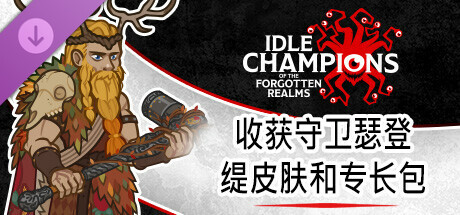 收获守卫沃夫加皮肤和专长包