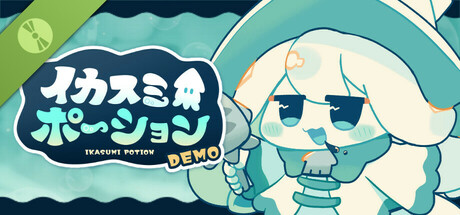 イカスミポーション 体験版