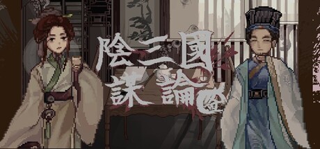 阴三国谋论: 徐州篇