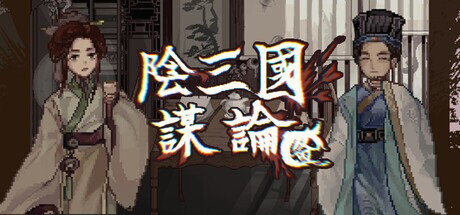 阴三国谋论: 徐州篇