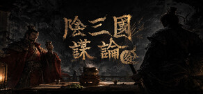 陰三國謀論: 徐州篇