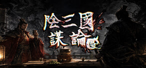 陰三國謀論: 徐州篇