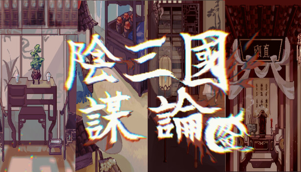 《阴三国谋论: 徐州篇/The Three Kingdoms of Shadows: Xuzhou》免安装中文版