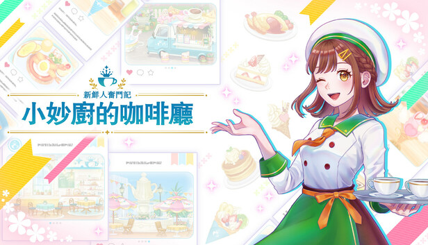 新鮮人奮鬥記 小妙廚的咖啡廳