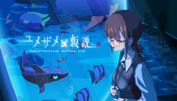 ユメザメの仮説