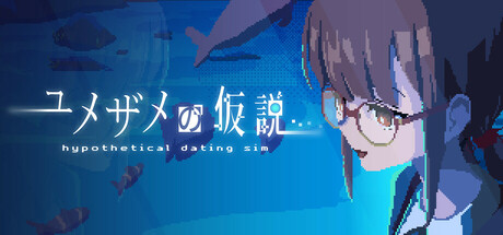 ユメザメの仮説