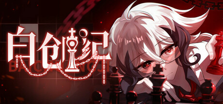 白创纪 - Genesis of Pure White