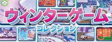 ウィンターゲームコレクション