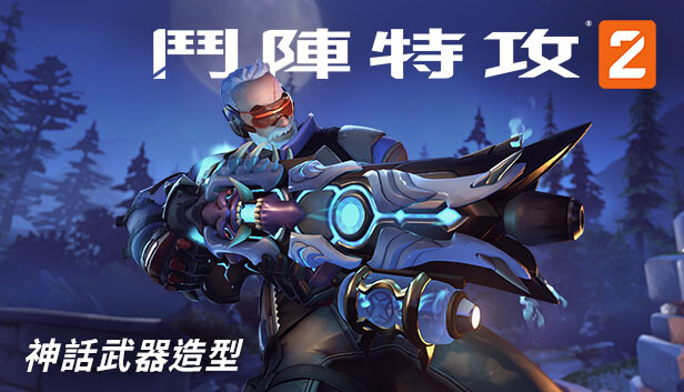 《鬥陣特攻®2》：士兵 76 完整神話武器造型組合包