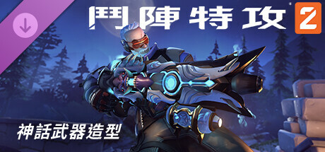 《鬥陣特攻®2》：士兵 76 完整神話武器造型組合包