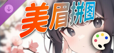 美眉拼圖 - 圖像包