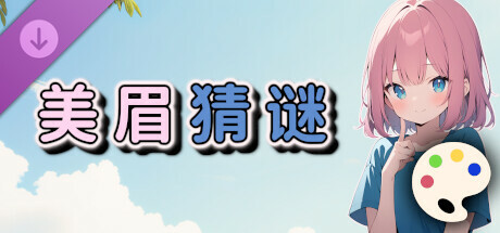 美眉猜谜 - 图像包
