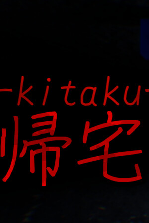 帰宅 -kitaku-