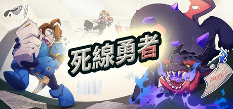 死線勇者