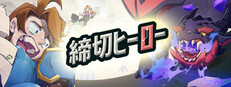 締切ヒーロー