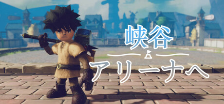 峡谷アリーナへ