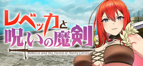 レベッカと呪いの魔剣