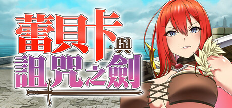 [キラ☆タマ][RPG]蕾贝卡与诅咒之剑/蕾贝卡与淫呪之剑[官中/步兵][PC][666M][PikPak]