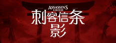 刺客信条：影