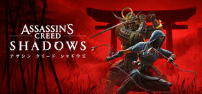 アサシン クリード シャドウズ