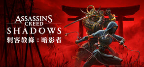 刺客教條:暗影者