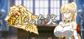 金色の冷笑