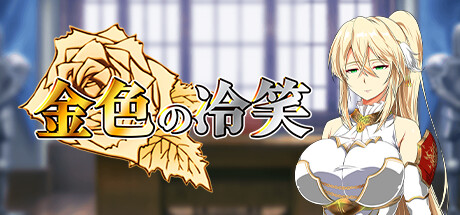 金色の冷笑