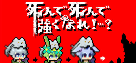 死んで死んで強くなれ！…？ — Steam header