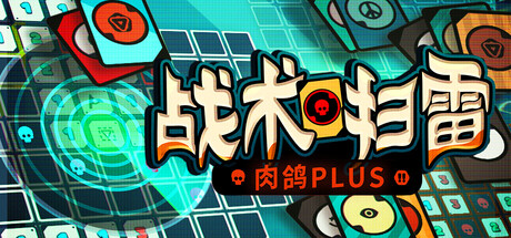 战术扫雷：肉鸽Plus