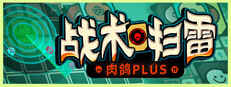 战术扫雷：肉鸽Plus
