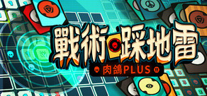 戰術踩地雷：肉鴿Plus