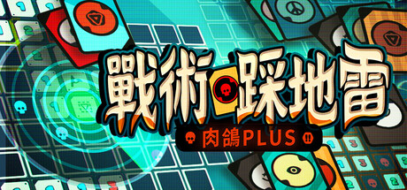 戰術踩地雷：肉鴿Plus