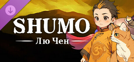 Shumo Лю Чэнь