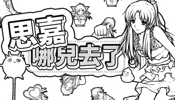 思嘉哪兒去了？ 44 Hidden Naomis Demo