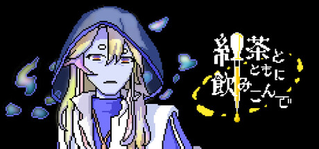 紅茶とともに飲みこんで — Steam header